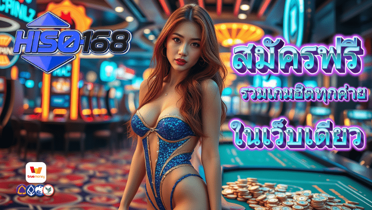 hiso168 สมัครฟรี